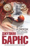 книга Артур и Джордж. Том 4