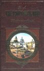 книга Москва и москвичи