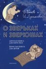 книга О зверьках и зверюшах