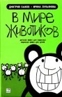 книга В мире животиков. Зверьки