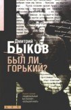 книга Был ли Горький? Биографический очерк