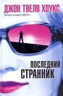 книга Последний странник