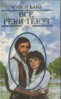 книга Все реки текут 4