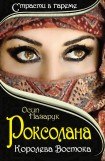 книга Роксолана: Королева Востока