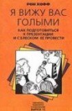 книга Как подготовиться к презентации и с блеском ее провести