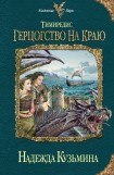 книга Герцогство на краю