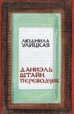 книга Даниэль Штайн, переводчик