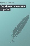 книга Служба на купеческом корабле