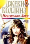 книга Неистовая Лаки