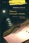 книга Письма, несущие смерть