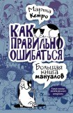 книга Как правильно ошибаться. Большая книга мануалов