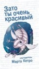 книга Зато ты очень красивый