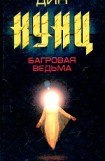 книга Багровая ведьма