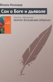 книга Сон о боге и дьяволе