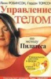 книга Управление телом по методу Пилатеса