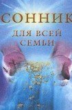 книга Сонник для всей семьи