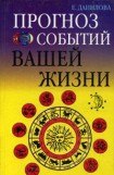 книга Прогноз событий вашей жизни