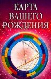 книга Карта вашего рождения