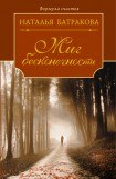 книга Миг бесконечности. Том 4