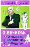 книга О вечном: о любви, о воровстве, о пьянстве