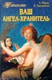 книга Ваш ангел-хранитель