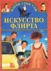 книга Искусство флирта и обольщения 3