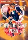 книга Йоркширская роза