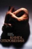 книга Книга откровений