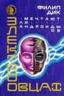 книга Мечтают ли андроиды об электроовцах?