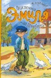 книга Приключения Эмиля из Леннеберги (Лунгина)