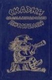 книга Как железной дороге достались семимильные сапоги