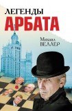 книга Легенды Арбата