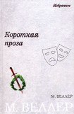 книга Короткая проза (сборник)