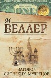 книга Заговор сионских мудрецов