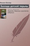 книга Баллада датской тюрьмы