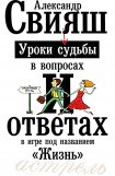 книга Уроки судьбы в вопросах и ответах