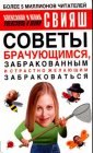 книга Советы брачующимся, уже забракованным и страстно желающим забраковаться