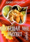 книга Побещай мне рассвет