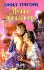 книга Лунное наваждение