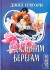 книга К дальним берегам 3