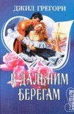 книга К дальним берегам