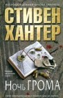 книга Ночь грома