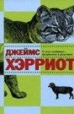 книга О всех созданиях - прекрасных и удивительных