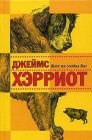 книга И все они - создания природы