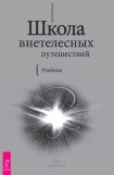 книга Школа внетелесных путешествий. Практический учебник