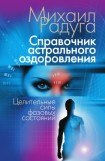 книга Справочник Астрального оздоровления