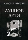 книга Лунное дитя