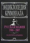 книга Русская мафия 1988-2007