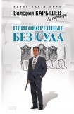 книга Приговоренные без суда