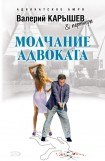 книга Молчание адвоката